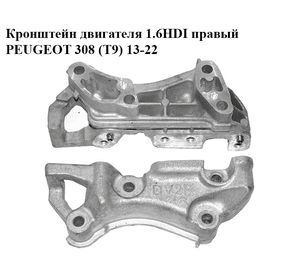 Кронштейн двигателя 1.6HDI правый PEUGEOT 308 (T9) 13-22 (ПЕЖО 308 (T9)) (9673585780)