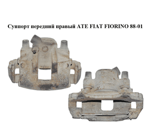 Суппорт передний правый  ATE FIAT FIORINO 88-01 (ФИАТ ФИОРИНО) (1829437)