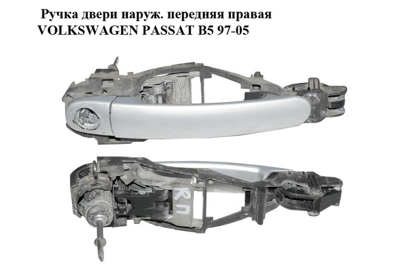 Ручка двери наружняя передняя правая   VOLKSWAGEN PASSAT B5 97-05 (ФОЛЬКСВАГЕН  ПАССАТ В5) (3B0837886, - NaVolyni.com