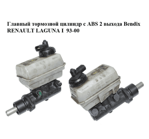 Главный тормозной цилиндр с ABS  2 выхода Bendix RENAULT LAGUNA I  93-00 (РЕНО ЛАГУНА) (132974B)