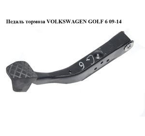 Педаль тормоза   VOLKSWAGEN GOLF 6 09-14 (ФОЛЬКСВАГЕН  ГОЛЬФ 6) (1K1721057AL)