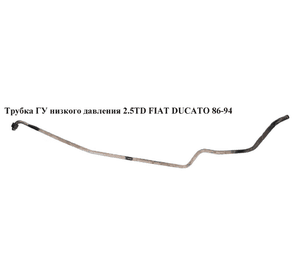 Трубка ГУ низкого давления 2.5TD  FIAT DUCATO 86-94 (ФИАТ ДУКАТО)