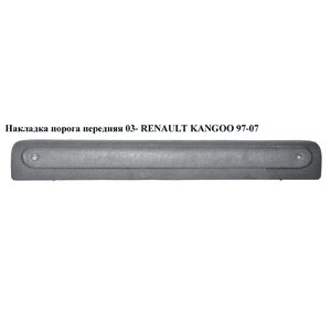 Накладка порога внутренняя  передняя 03- RENAULT KANGOO 97-07 (РЕНО КАНГО) (8200299763)