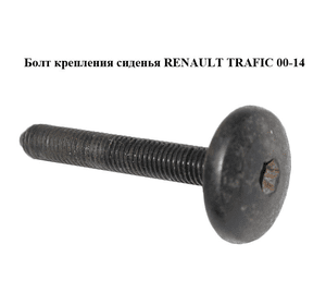 Болт  крепления сиденья RENAULT TRAFIC 00-14 (РЕНО ТРАФИК) (7703008249)