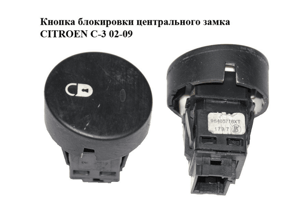 Кнопка блокировки центрального замка   CITROEN C-3 02-09 (СИТРОЕН Ц-3) (96405778XT) - NaVolyni.com