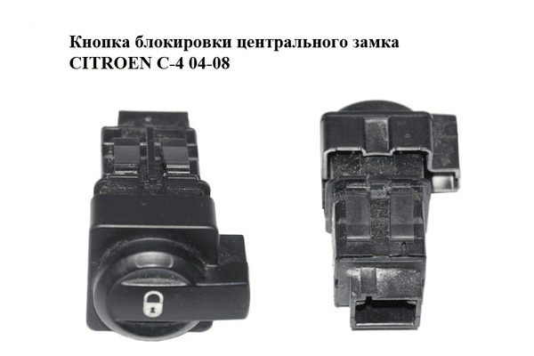 Кнопка блокировки центрального замка   CITROEN C-4 04-08 (96476626XT) - NaVolyni.com