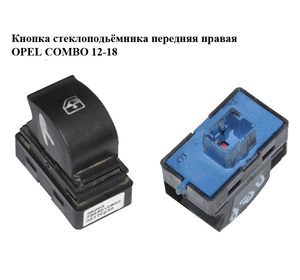 Кнопка стеклоподьёмника передняя правая   OPEL COMBO 12-18 (ОПЕЛЬ КОМБО 12-18) (7354612800)