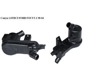 Сапун 1.8TDCI  FORD FOСUS 1 98-04(ФОРД ФОКУС) (XS4Q-6A785-AB, XS4Q6A785AB)