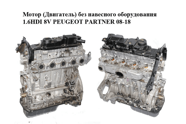 Мотор (Двигатель) без навесного оборудования 1.6HDI 8V PEUGEOT PARTNER 08-12 (ПЕЖО ПАРТНЕР) (10JBHB, BH02, - NaVolyni.com