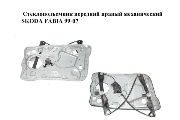 Стеклоподъемник передний правый механический   SKODA FABIA 99-07 (ШКОДА ФАБИЯ) (6Y0837656, 6Y1837752LK) - NaVolyni.com
