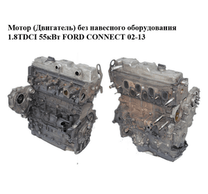 Мотор (Двигатель) без навесного оборудования 1.8TDCI 55кВт FORD CONNECT 02-13 (ФОРД КОННЕКТ) (P7PA)