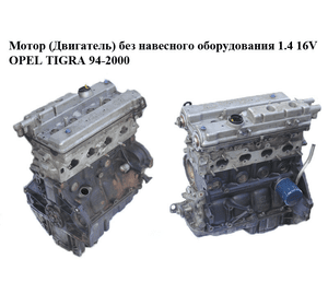 Мотор (Двигатель) без навесного оборудования 1.4 16V  OPEL TIGRA 94-2000  (ОПЕЛЬ ТИГРА) (X14XE)