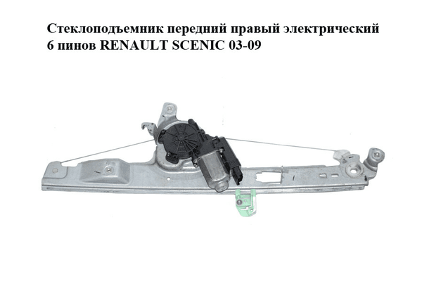 Стеклоподъемник передний правый электрический  6 пинов RENAULT SCENIC 03-09 (РЕНО СЦЕНИК) (8201010936) - NaVolyni.com