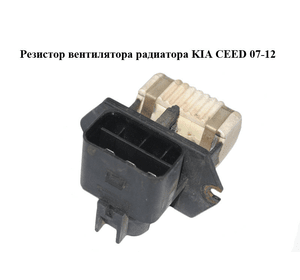 Резистор вентилятора радиатора   KIA CEED 07-12 (КИА СИД) (253852H650)