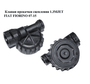 Клапан прокачки сцепления 1.3MJET  FIAT FIORINO 07-15 (ФИАТ ФИОРИНО) (FM277001)