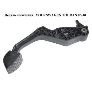 Педаль сцепления   VOLKSWAGEN TOURAN 03-10 (ФОЛЬКСВАГЕН ТАУРАН) (1T1721318C)