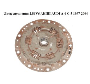 Диск сцепления 2.8i V6 АКПП AUDI A-6 C-5   1997-2004  ( АУДИ А6 ) (06C141065)