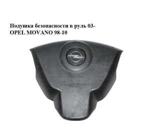 Подушка безопасности в руль  03- OPEL MOVANO 98-10 (ОПЕЛЬ МОВАНО) (8200188635)