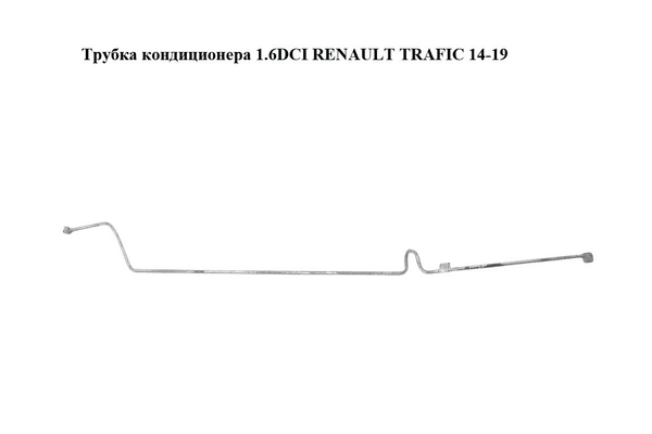 Трубка кондиционера 1.6DCI  RENAULT TRAFIC 14-19 (РЕНО ТРАФИК) (924626825R, 93450177) - NaVolyni.com