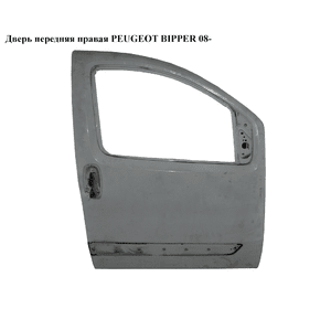 Дверь передняя правая   PEUGEOT BIPPER 08-(ПЕЖО БИППЕР) (9004EP, 9004AG, 9004.AF, 9004.AG, 9004AF, 9004.EP,