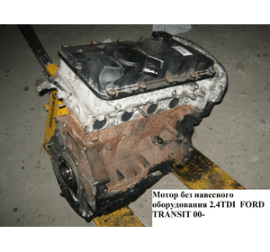 Мотор (Двигатель) без навесного оборудования 2.4DI  FORD TRANSIT 00-06 (ФОРД ТРАНЗИТ) (E2F-4L464N)