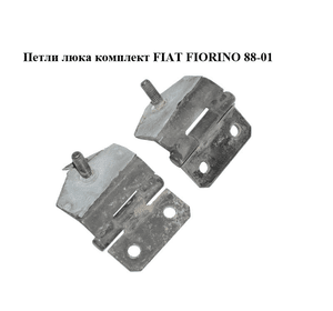 Петли люка  комплект FIAT FIORINO 88-01 (ФИАТ ФИОРИНО) (7743746)