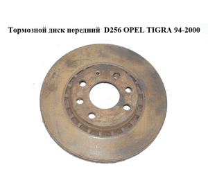 Тормозной диск передний  D256 OPEL TIGRA 94-2000  (ОПЕЛЬ ТИГРА) (90511128, 90421727, 569055, 569046)