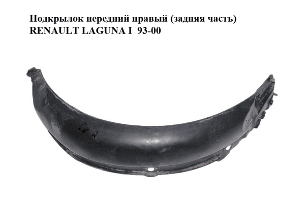 Подкрылок передний правый (задняя часть)   RENAULT LAGUNA I  93-00 (РЕНО ЛАГУНА) (7700818612) - NaVolyni.com