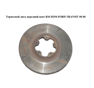Тормозной диск передний  вент R16 D294 FORD TRANSIT 00-06 (ФОРД ТРАНЗИТ) (1520373, 1568640, 1738815,