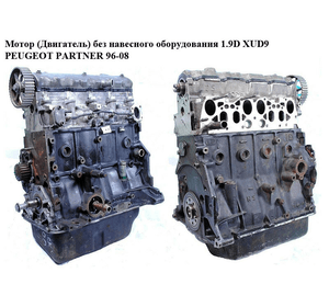 Мотор (Двигатель) без навесного оборудования 1.9D XUD9  PEUGEOT PARTNER 96-08 (ПЕЖО ПАРТНЕР) (DJY/D9B)