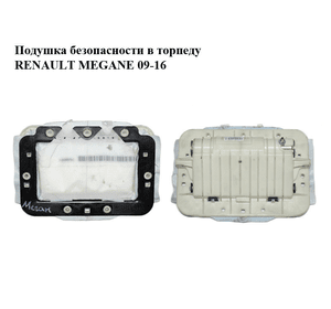Подушка безопасности в торпеду   RENAULT MEGANE 09-16 (РЕНО МЕГАН) (985250003R)