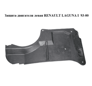 Защита двигателя левая   RENAULT LAGUNA I  93-00 (РЕНО ЛАГУНА) (7700822807)