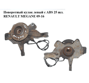 Поворотный кулак левый c ABS  25 шл. RENAULT MEGANE 09-16 (РЕНО МЕГАН) (400154705R, 400150053R)