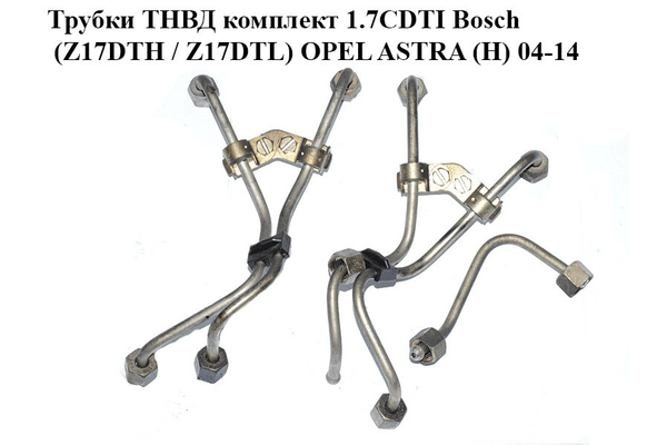 Трубки ТНВД комплект 1.7CDTI Bosch (Z17DTH / Z17DTL) OPEL ASTRA (H) 04-14 (ОПЕЛЬ АСТРА H) (97316641, 98084728, - NaVolyni.com
