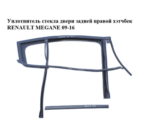 Уплотнитель стекла  двери задней правой хэтчбек RENAULT MEGANE 09-16 (РЕНО МЕГАН) (823308094R)