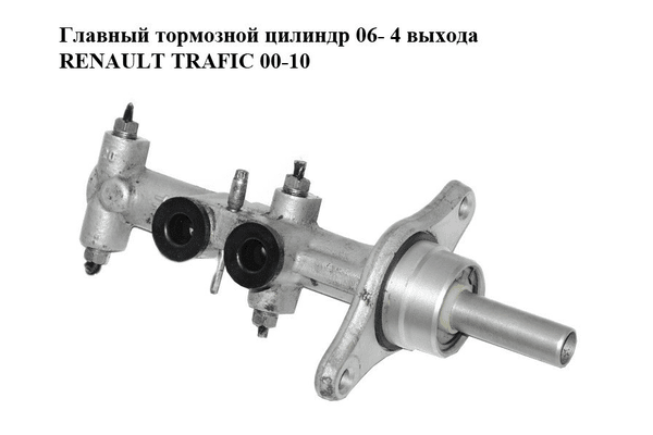 Главный тормозной цилиндр  06- 4 выхода M12x1(4) RENAULT TRAFIC 00-10 (РЕНО ТРАФИК) (7701050908, 7701210057) - NaVolyni.com