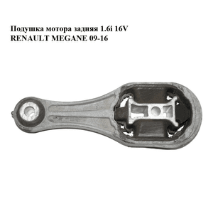Подушка мотора задняя 1.6i 16V  RENAULT MEGANE 09-16 (РЕНО МЕГАН) (112380004R)