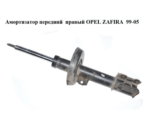 Амортизатор передний  правый OPEL ZAFIRA  99-05 (ОПЕЛЬ ЗАФИРА) (9223009)