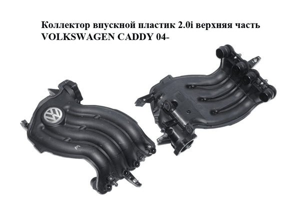 Коллектор впускной пластик 2.0i верхняя часть VOLKSWAGEN CADDY 04- (ФОЛЬКСВАГЕН  КАДДИ) (06A133203BN, - NaVolyni.com