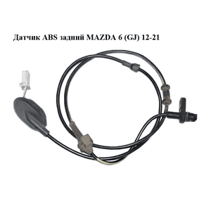Датчик ABS задний   MAZDA 6 (GJ) 12-21 (МАЗДА 6 GJ) (GHP94371Y)