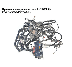 Проводка моторного отсека 1.8TDCI 09- FORD CONNECT 02-13 (ФОРД КОННЕКТ) (9T1T-14K733-ACC, 9T1T-14A280-MBB,