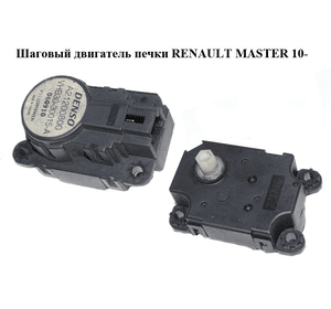 Шаговый двигатель печки   RENAULT MASTER 10-(РЕНО МАСТЕР) (A21200800)