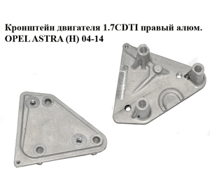 Кронштейн двигателя 1.7CDTI правый алюм. OPEL ASTRA (H) 04-14 (ОПЕЛЬ АСТРА H) (97252070)