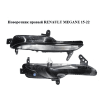 Поворотник правый RENAULT MEGANE 15-22 (РЕНО МЕГАН) (261306376R)
