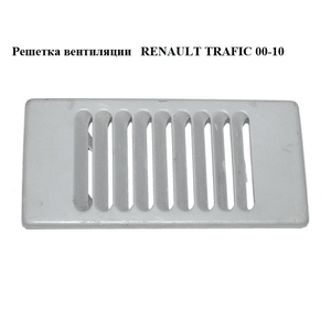 Решетка вентиляции   RENAULT TRAFIC 00-10 (РЕНО ТРАФИК) (8200018673)