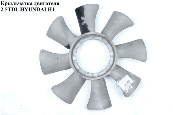 Крыльчатка двигателя 2.5TDI 8 лопастей D430 HYUNDAI H1 97-04  (ХУНДАЙ H1) (2526142920, 2526142910) - NaVolyni.com