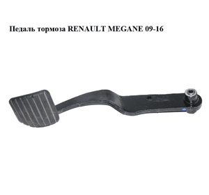 Педаль тормоза   RENAULT MEGANE 09-16 (РЕНО МЕГАН) (б/н)