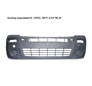 Бампер передний  03- OPEL MOVANO 98-10 (ОПЕЛЬ МОВАНО) (8200396600, 8200396601, 8200201340)