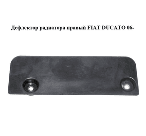 Дефлектор радиатора  правый FIAT DUCATO 06- (ФИАТ ДУКАТО) (1344281080)