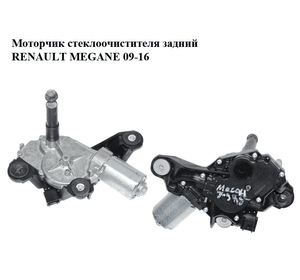 Моторчик стеклоочистителя задний   RENAULT MEGANE 09-16 (РЕНО МЕГАН) (0390201847, 287100007R)